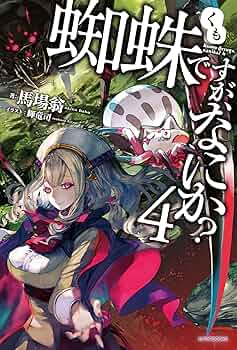 蜘蛛ですが、なにか？ 全16巻・Ex＋コミック全12巻＋蜘蛛子四姉妹の日常全4巻 Amazon.co.jp: 蜘蛛ですが、なにか？ 16 (カドカワBOOKS) 電子